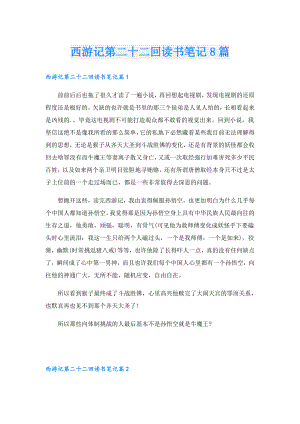 西游记第二十二回读书笔记8篇.doc