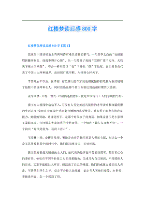 红楼梦读后感800字.doc