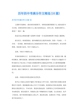历年的中考满分作文精选(10篇).doc
