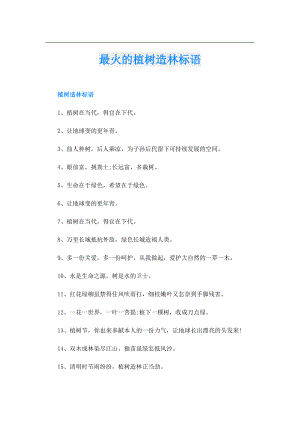 最火的植树造林标语.doc