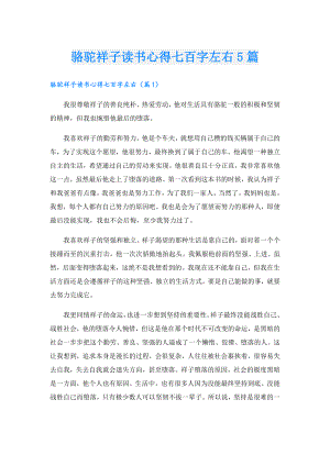 骆驼祥子读书心得七百字左右5篇.doc