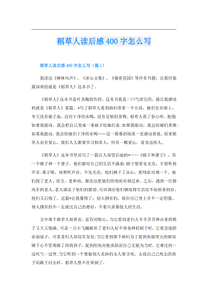 稻草人读后感400字怎么写.doc