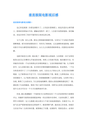 垂直极限电影观后感.doc