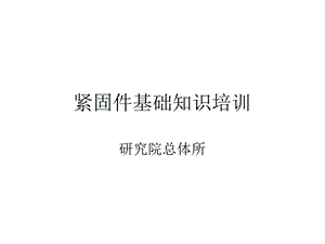 紧固件培训资料.ppt