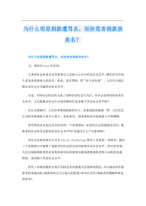为什么明星捐款遭骂名而拾荒者捐款获美名？.doc