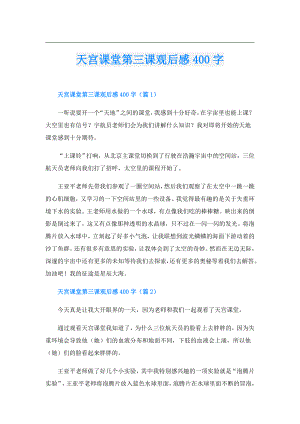 天宫课堂第三课观后感400字.doc