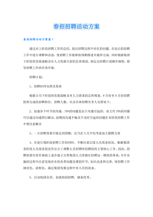 招招聘活动方案.doc