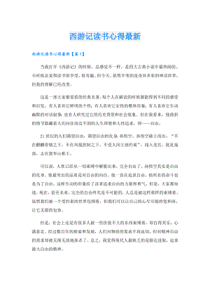 西游记读书心得最新.doc