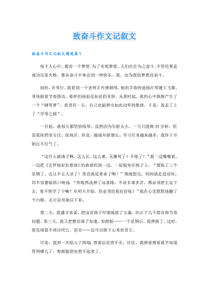 致奋斗作文记叙文.doc