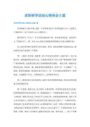 求职研学活动心得体会5篇.doc