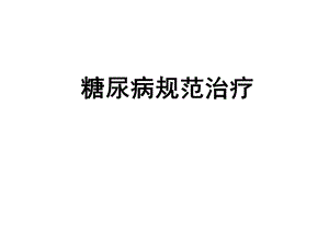 糖尿病规范治疗.ppt