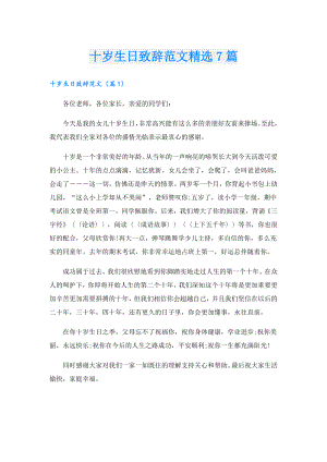 十岁生日致辞范文精选7篇.doc