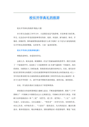 校长开学典礼的致辞.doc