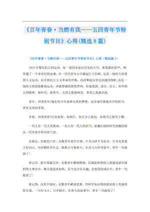 《百年青·当燃有我——五四青年节特别节目》心得(精选8篇).doc