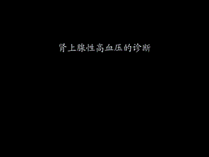 肾上腺性高血压的诊断.ppt