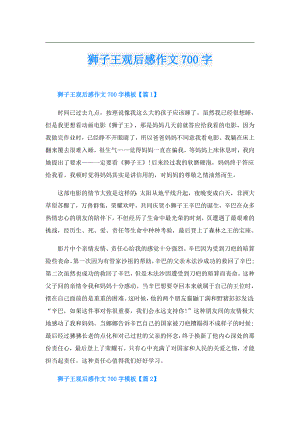 狮子王观后感作文700字.doc