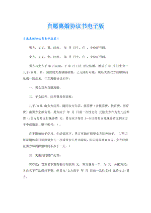 自愿离婚协议书电子版.doc