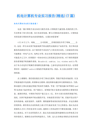 机电计算机专业实习报告(精选)(7篇).doc