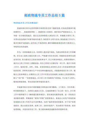 邮政物流专员工作总结5篇.doc
