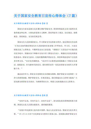 关于国家安全教育日宣传心得体会（7篇）.doc