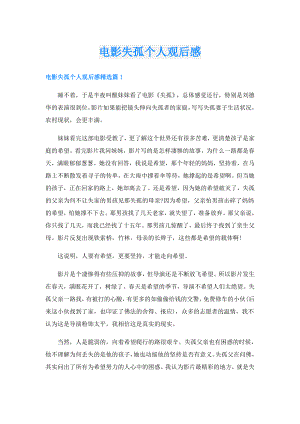 电影失孤个人观后感.doc