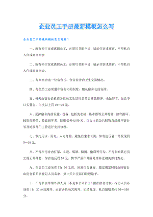 企业员工手册最新模板怎么写.doc
