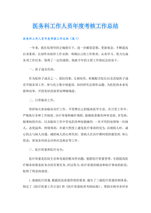 医务科工作人员考核工作总结.doc