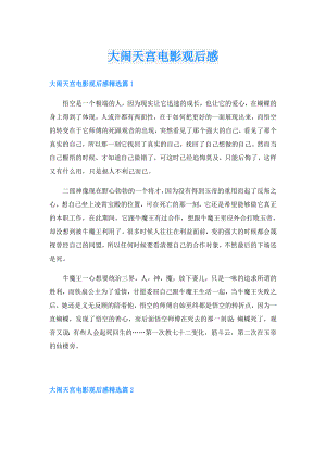 大闹天宫电影观后感.doc