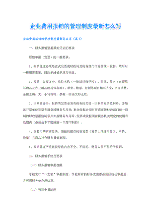 企业费用报销的管理制度最新怎么写.doc