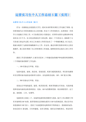 运营实习生个人工作总结5篇（实用）.doc