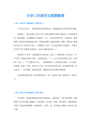 小学二年级作文假期趣事.doc