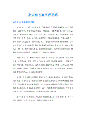 名人传800字观后感.doc