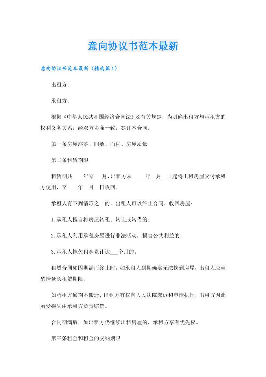 意向协议书范本最新.doc