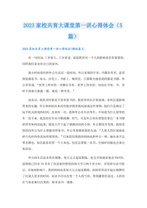 2023家校共育大课堂第一讲心得体会（5篇）.doc