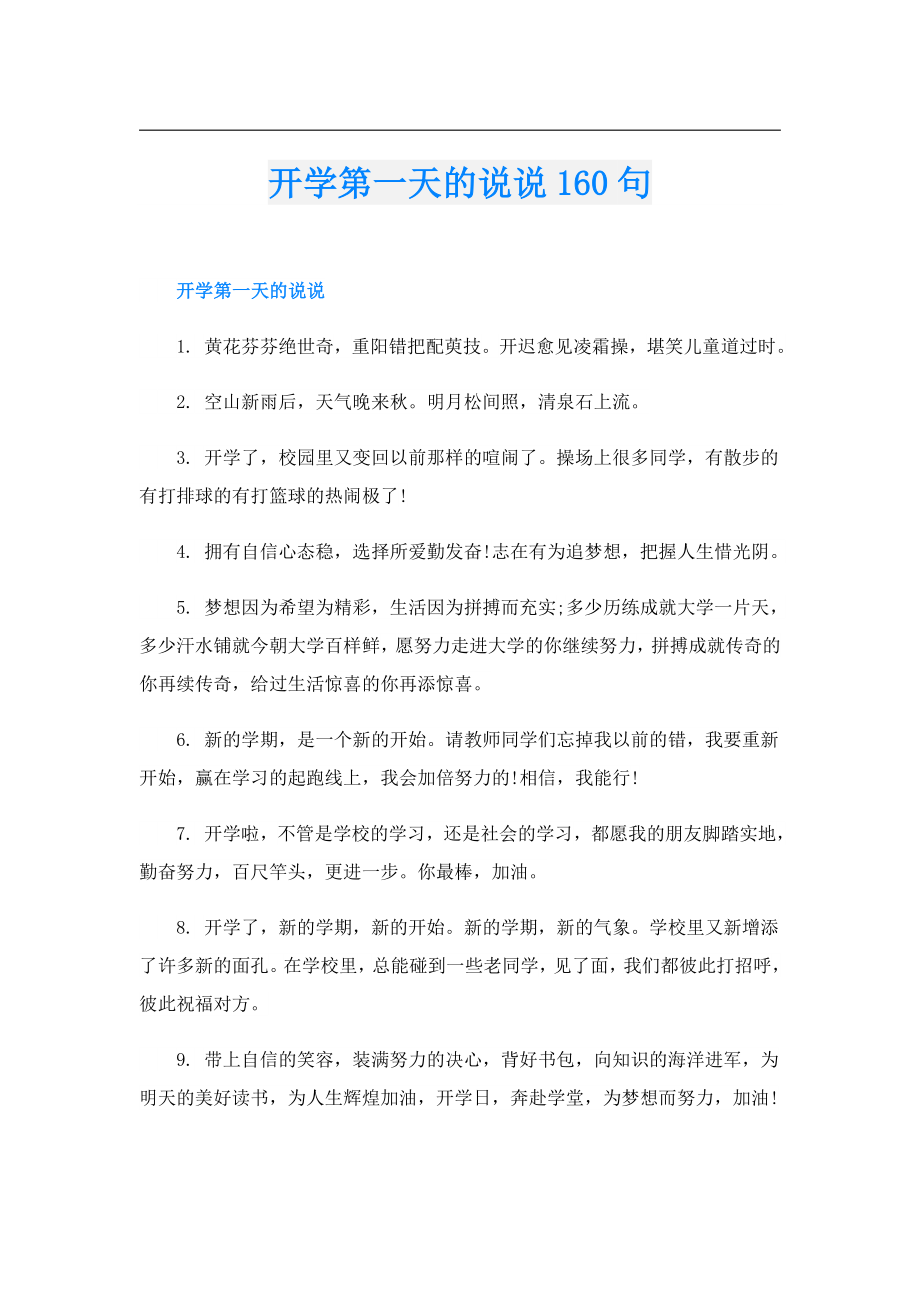 开学第一天的说说160句.doc
