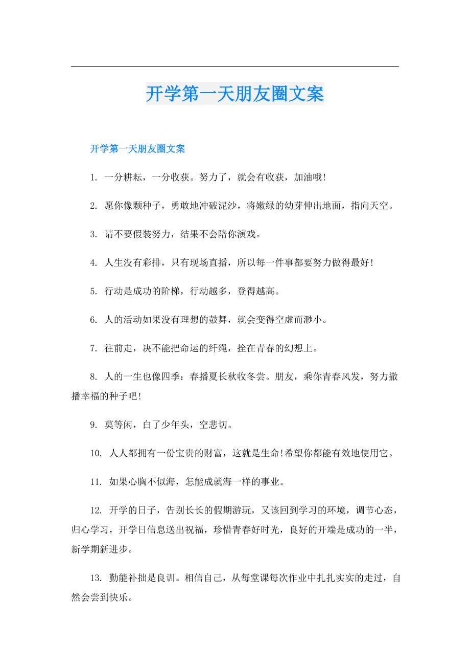 开学第一天朋友圈文案.doc
