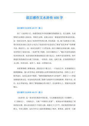 读后感作文水浒传400字.doc