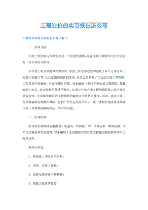 工程造价的实习报告怎么写.doc