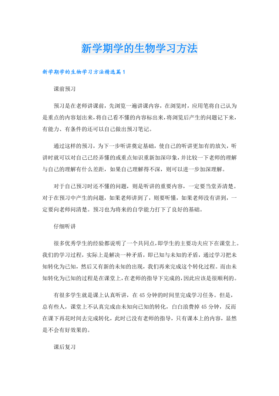 新学期学的生物学习方法.doc