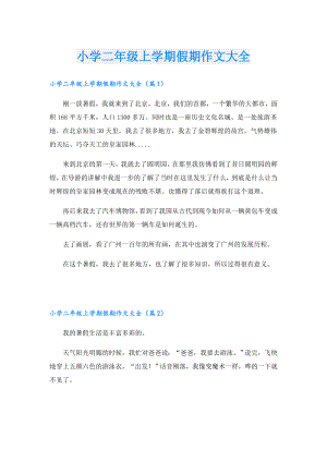 小学二年级上学期假期作文大全.doc