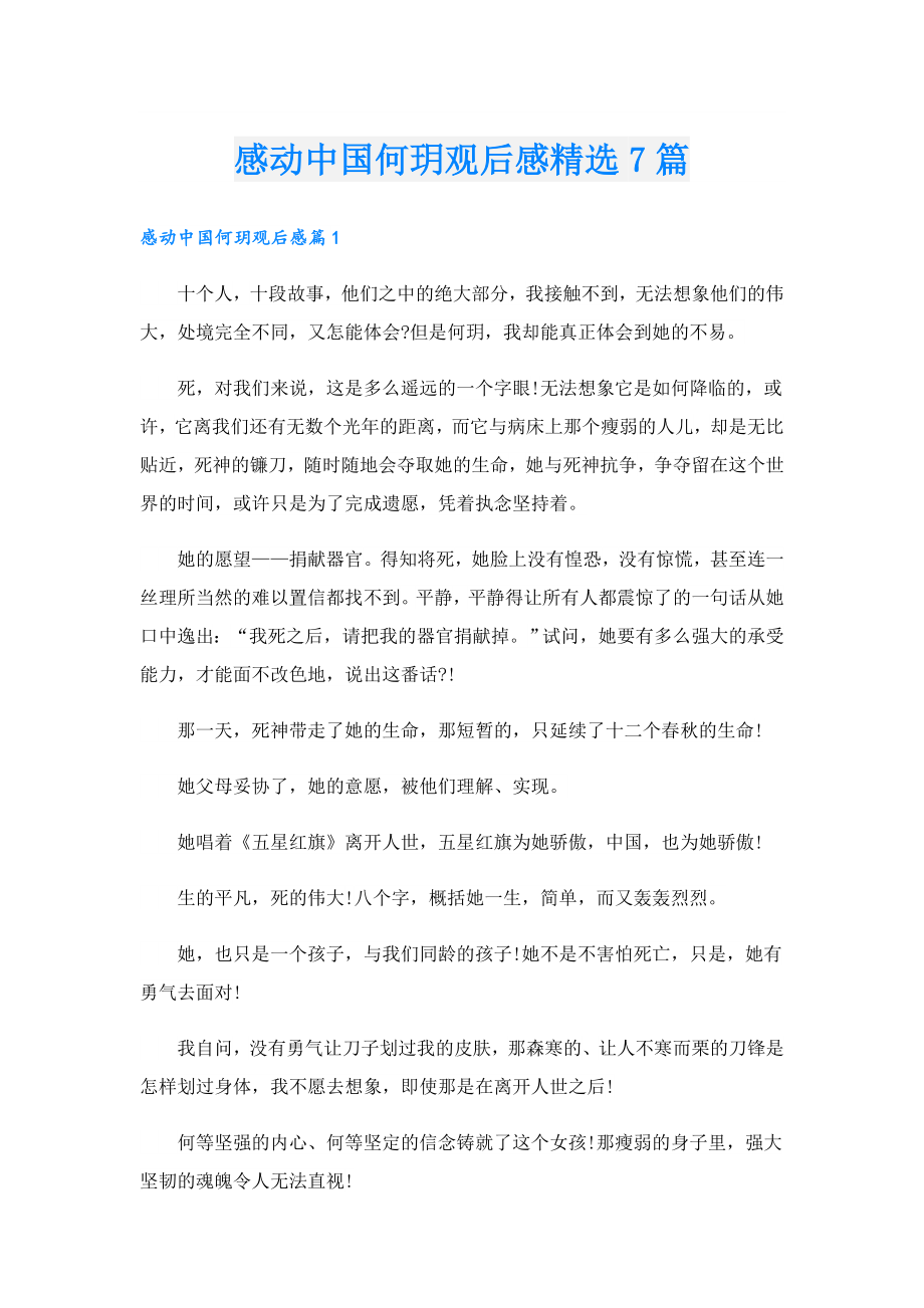 感动中国何玥观后感精选7篇.doc