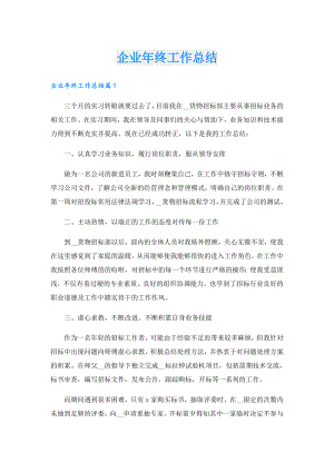 企业年终工作总结.doc