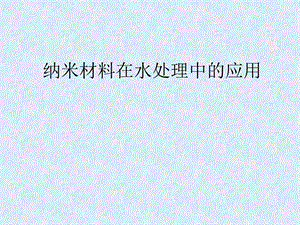 纳米材料在污水方面的处理.ppt