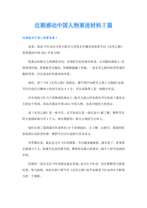 近期感动中国人物事迹材料7篇.doc