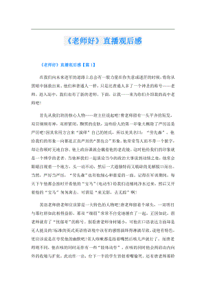 《老师好》直播观后感.doc
