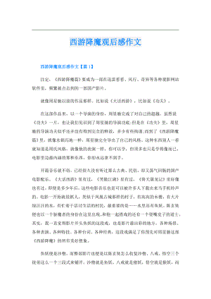 西游降魔观后感作文.doc