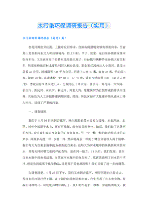水污染环保调研报告（实用）.doc