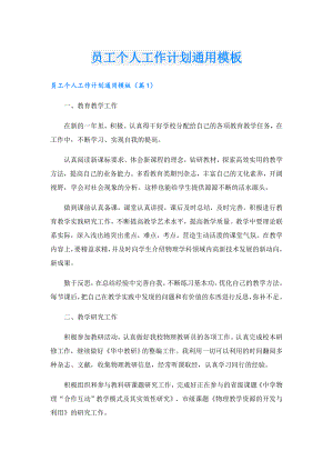 员工个人工作计划通用模板.doc