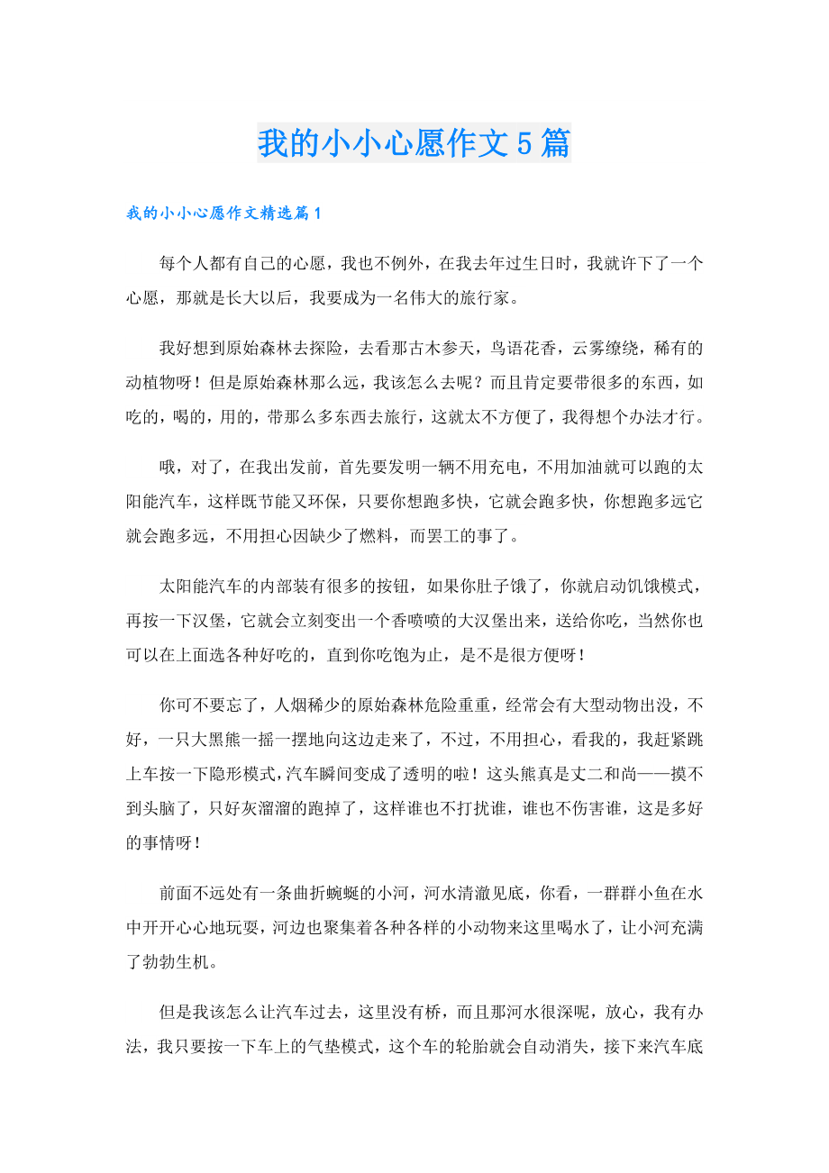 我的小小心愿作文5篇.doc