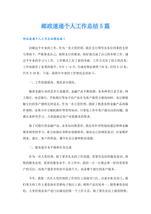 邮政速递个人工作总结5篇.doc